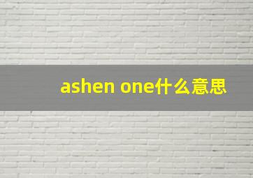 ashen one什么意思